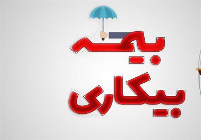 حقوق بیمه بیکاری چقدر است؟