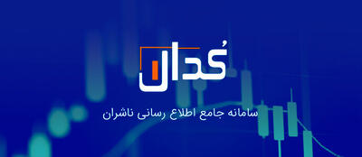 مهم‌ترین اخبار کدال در ۱۶ تیر ۱۴۰۴