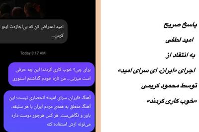 واکنش امید لطفی به مداحی «ایران، سرای امید»؛ خوب کاری کردند