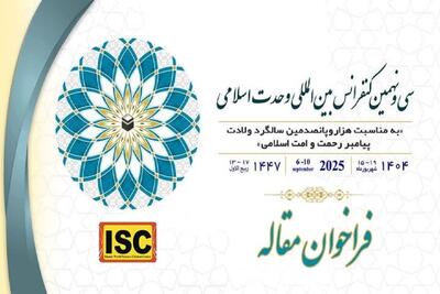 انتشار فراخوان سی‌ونهمین کنفرانس بین‌المللی وحدت اسلامی + جزئیات