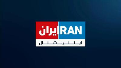 بیانیه ۴۵۰ فعال مدنی برای تحریم ایران اینترنشنال