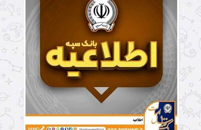 امکان پرداخت چک‌های بانک سپه در شعب و از طریق سامانه چکاوک فراهم شد