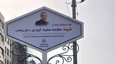 بلوار جدید قم مزین به نام شهید ایزدی