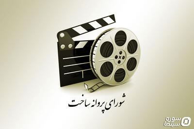 ۳ فیلم‌نامه سینمایی پروانه ساخت گرفتند - سوره سینما