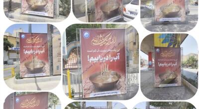 تبلیغات محیطی مدیریت مصرف آب در محرم؛ پیوند فرهنگ عاشورایی و مسئولیت اجتماعی