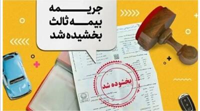 فرصت استثنایی برای رانندگان: بخشودگی ۱۰۰ درصدی جرایم بیمه شخص ثالث آغاز شد