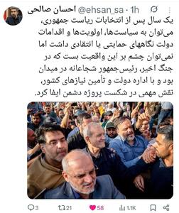 احسان صالحی: پزشکیان در جنگ اخیر شجاعانه در میدان بود