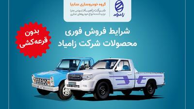 فروش فوری 4 محصول زامیاد آغاز شد+جدول