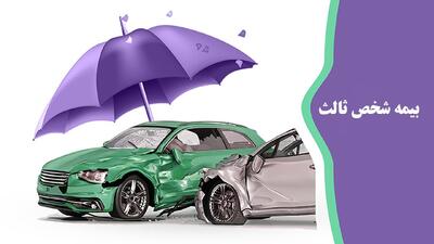 فوری؛ بخشودگی یک‌ماهه جرایم بیمه‌ شخص ثالث+ جزییات