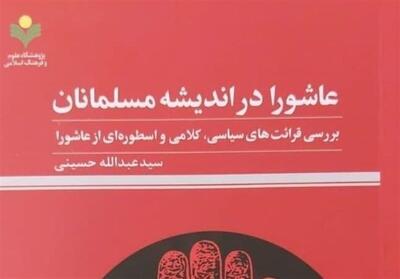 کتاب   عاشورا در اندیشه مسلمانان   منتشر شد - تسنیم