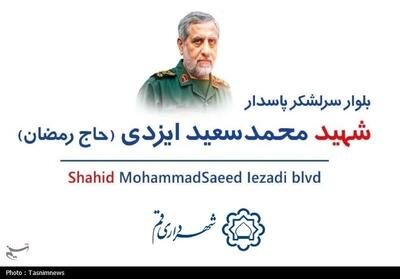 نام‌گذاری یکی از بلوارهای شهر قم به‌نام شهید ایزدی - تسنیم