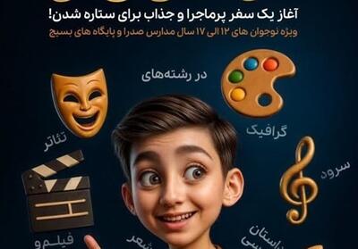 تمدید مهلت ثبت‌نام در رویداد استعدادیابی رشدی‌نو تا 17 تیر - تسنیم