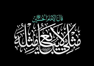 مِثلی لایُبایعُ مثل یزید  ؛ درسی که از امام حسین (ع) در مبارزه با کفر آموختیم - تسنیم