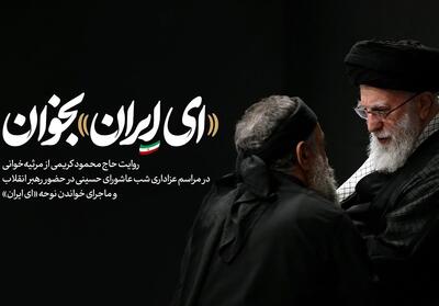 روایت   ای ایران   بخوان...- فیلم رسانه ها تسنیم | Tasnim