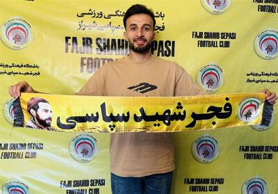 مجتبی حق‌دوست به فجر سپاسی پیوست‌ - تسنیم