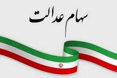 خبر فوری درباره واریز سود سهام عدالت اعلام شد