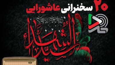 ۲۰ سخنرانی عاشورایی ایران‌صدا با صدای بزرگان دین منتشر شد