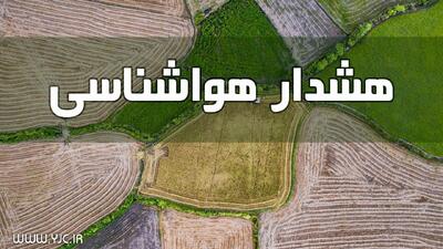 هشدار نارنجی هواشناسی برای ۲۱ استان کشور