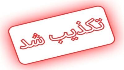 سکانسی دیگر از نمایشنامه معاندان؛ تلفات مرغداری سیب و سوران واقعیت ندارد