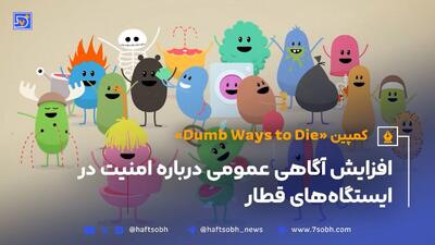 وقتی مرگ خنده‌دار شد؛ کمپین هوشمندانه‌ای که امنیت مترو رو ترند جهانی کرد (ویدیو)