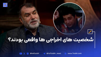 شخصیت های اخراجی ها واقعی بودند؟