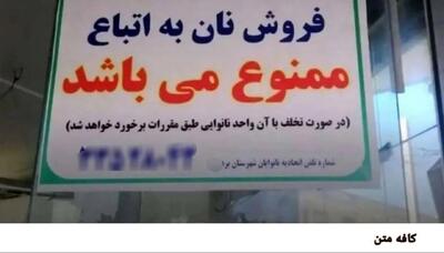 جمله عجیب در بنر نانوایی یک شهرستان درباره اتباع