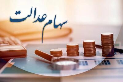 خبر مهم برای افرادی که سود سهام عدالت نگرفته‌اند