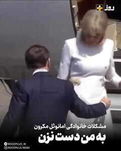 ماکرون دوباره توسط زنش ضایع شد+فیلم