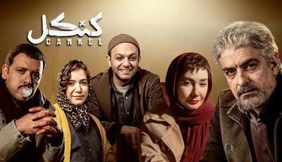 نخستین حضور سینمایی بازیگران سریال «کنکل»
