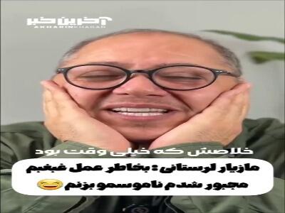 مازیار لرستانی برای عمل غبغب، ریش‌هایش را زد!
