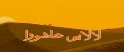 شب بخیر بچه ها/  لالایی عاشورا