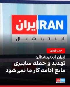 ایران اینترنشنال هک شدن این شبکه را تائید کرد