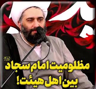 مظلومیت امام سجاد علیه السلام بین اهل هیئت!