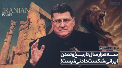 افسر بازنشسته ارتش آمریکا: ایران کشوری نیست که سر خم کند و وا دهد