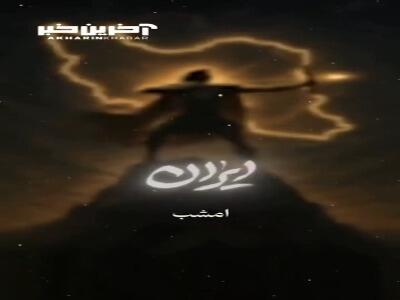 موزیک ویدیوی فرزاد فرزین به نام «ایران» منتشر شد
