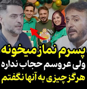سیدجواد هاشمی: پسرم نماز میخونه ولی عروسم حجاب نداره