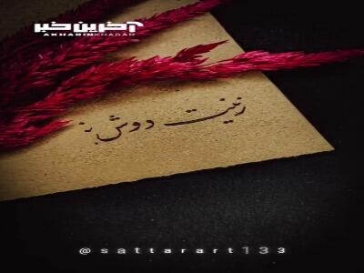 استوری/ زینت دوش نبی