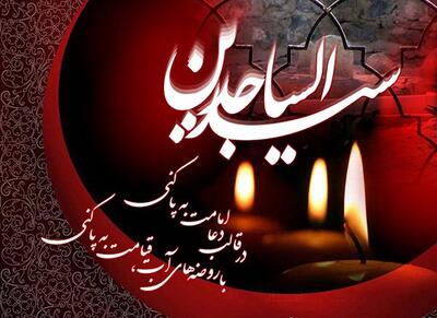تقویم تاریخ/ شهادت حضرت  امام زین العابدین(ع)