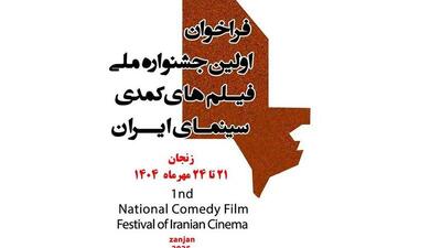 انتشار فراخوان نخستین جشنواره ملی فیلم‌های کمدی با جایزه «رضا ژیان»