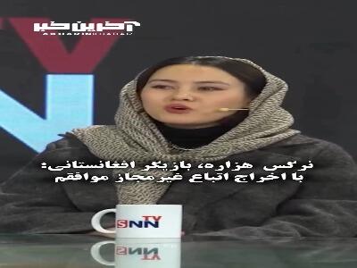 نرگس هزاره: با اخراج اتباع غیرمجاز موافقم