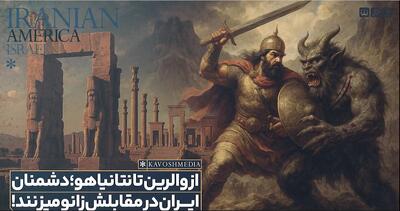 از امپراتور روم تا نتانیاهو؛ پاسخ تاریخی ایران: همه شما در مقابل ما زانو خواهید زد