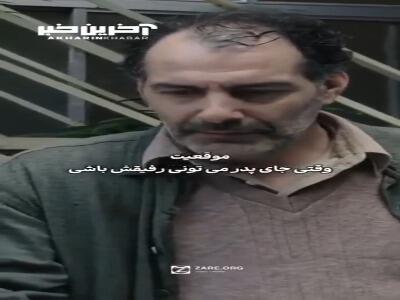 وقتی جای پدر میتونی رفیقش باشی