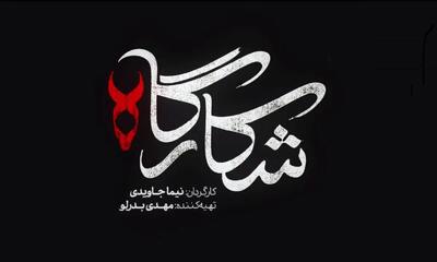تیزر قسمت دوم سریال «شکارگاه»