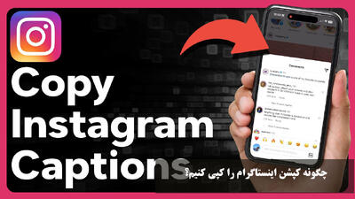 چگونه کپشن اینستاگرام را کپی کنیم؟ برنامه کپی کپشن اینستاگرام برای آیفون و اندروید
