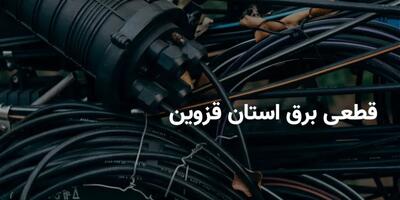 جدول قطعی برق قزوین سه شنبه ۱۷ تیر ۱۴۰۴ + ساعات خاموشی برق قزوین سه شنبه ۱۷ تیر ۱۴۰۴