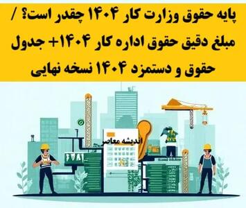 پایه حقوق وزارت کار ۱۴۰۴ چقدر است؟ / مبلغ دقیق حقوق اداره کار 1404+ جدول حقوق و دستمزد 1404 نسخه نهایی