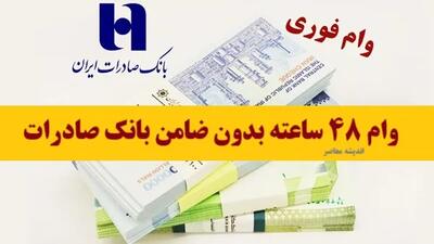 وام ۴۸ ساعته بدون ضامن بانک صادرات| از ثبت نام وام بانک صادرات بدون ضامن تا مبلغ، شرایط و مدارک وام فوری و بدون ضامن بانک صادرات