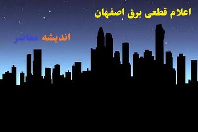 هشدار خاموشی گسترده در اصفهان؟ | برنامه قطعی برق سه‌شنبه ۱۷ تیر ۱۴۰۴ اعلام شد | جدول جدید خاموشی‌های مناطق مختلف منتشر شد