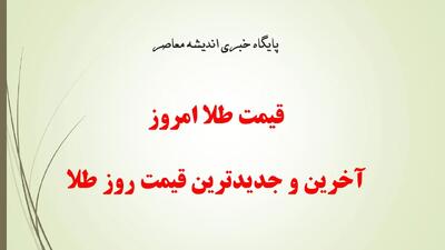 قیمت طلا و سکه امروز سه‌شنبه ۱۷ تیر ۱۴۰۴ | افزایش شدید قیمت‌ها در بازار طلای ایران | سکه امامی به نزدیکی ۸۰۰ میلیون رسید