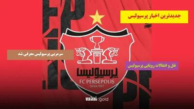 رضا شکاری، شکار پرسپولیس شد / لژیونر شماره 10 پرسپولیس شرط سنگین در نقل و انتقالات پرسپولیس گذاشت